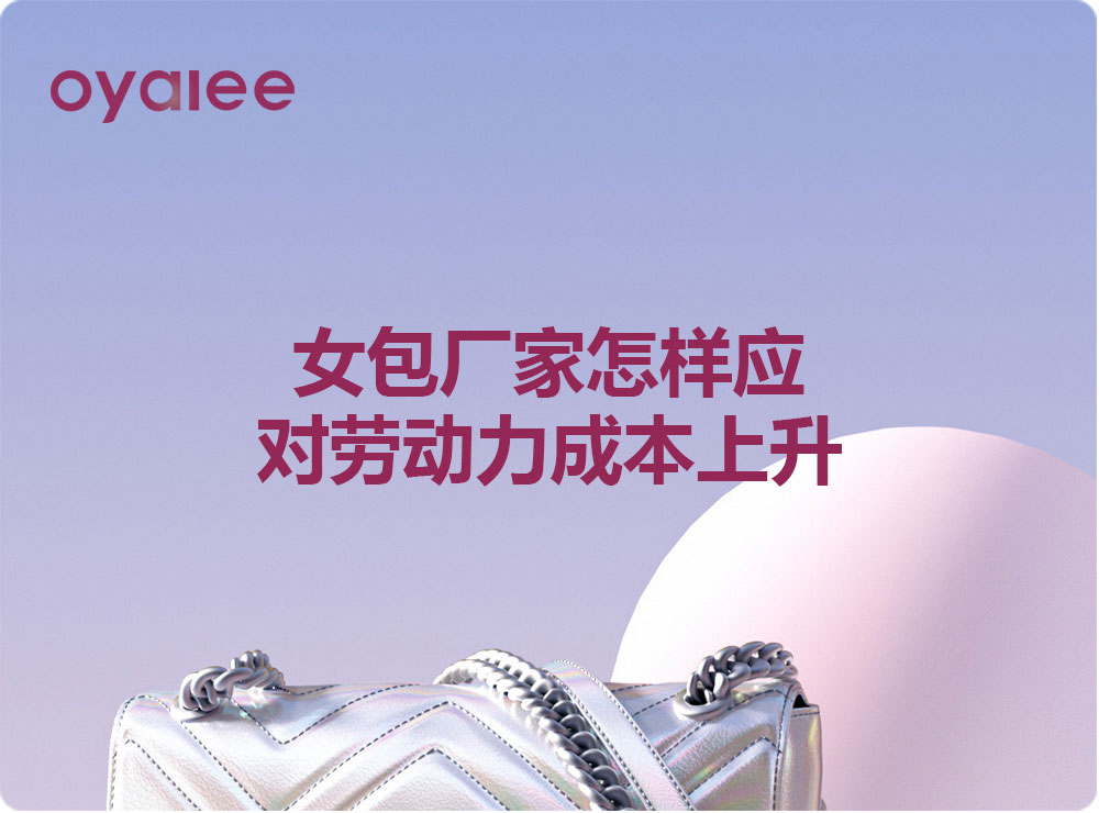女包廠家怎樣應(yīng)對勞動力成本上升
