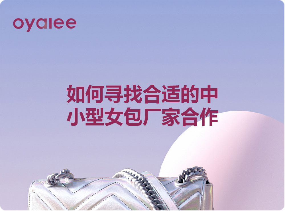 如何尋找合適的中小型女包廠家合作