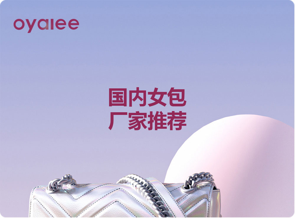 國內女包廠家推薦
