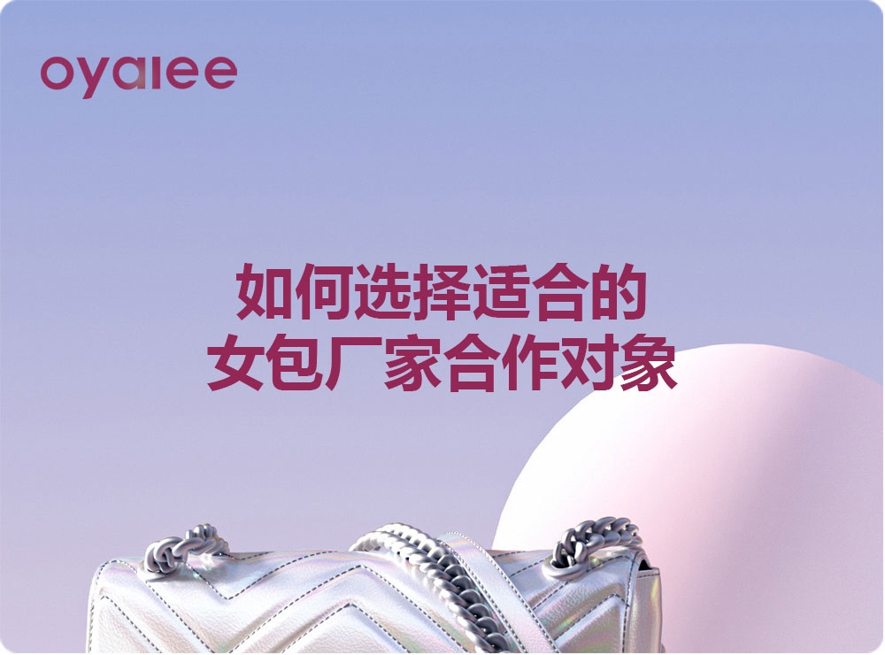 如何選擇適合的女包廠家合作對象