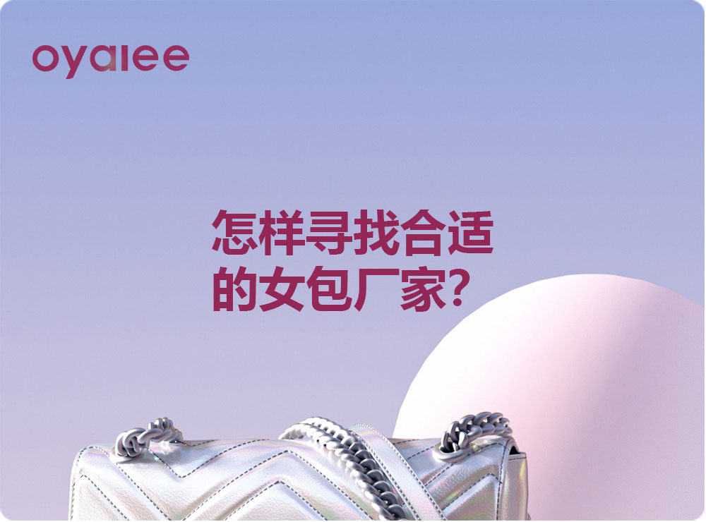 怎樣尋找合適的女包廠家？