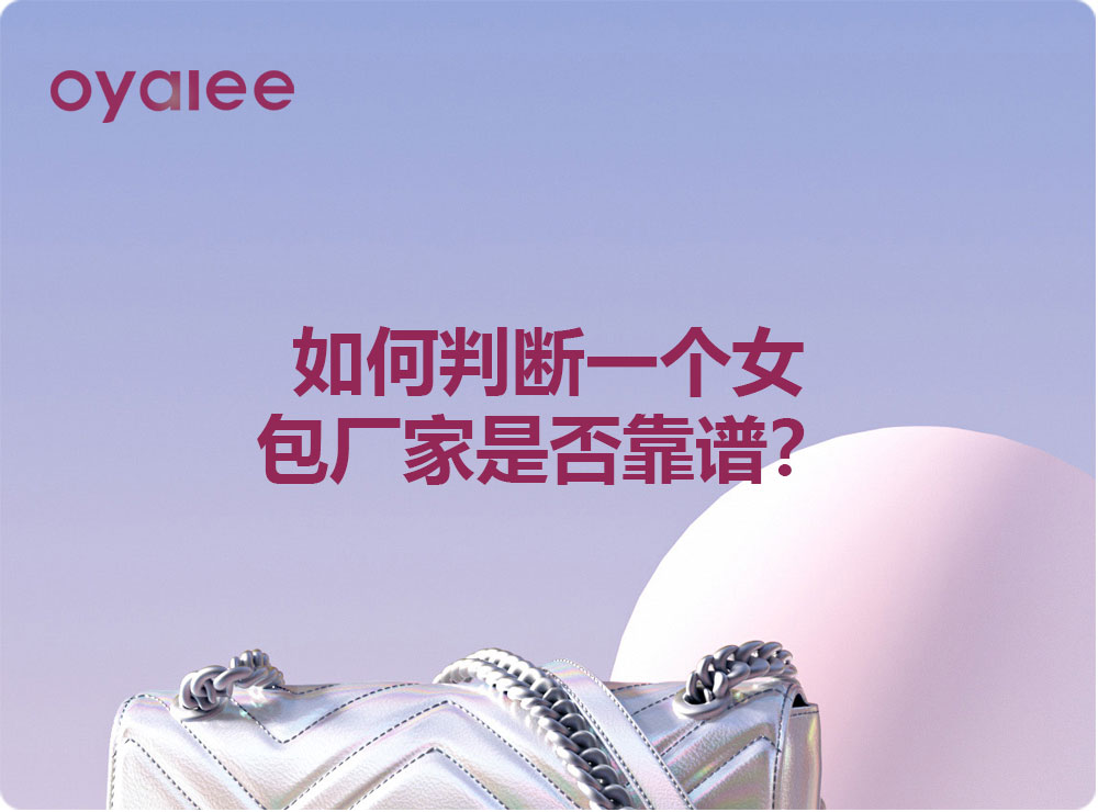 如何判斷一個女包廠家是否靠譜？