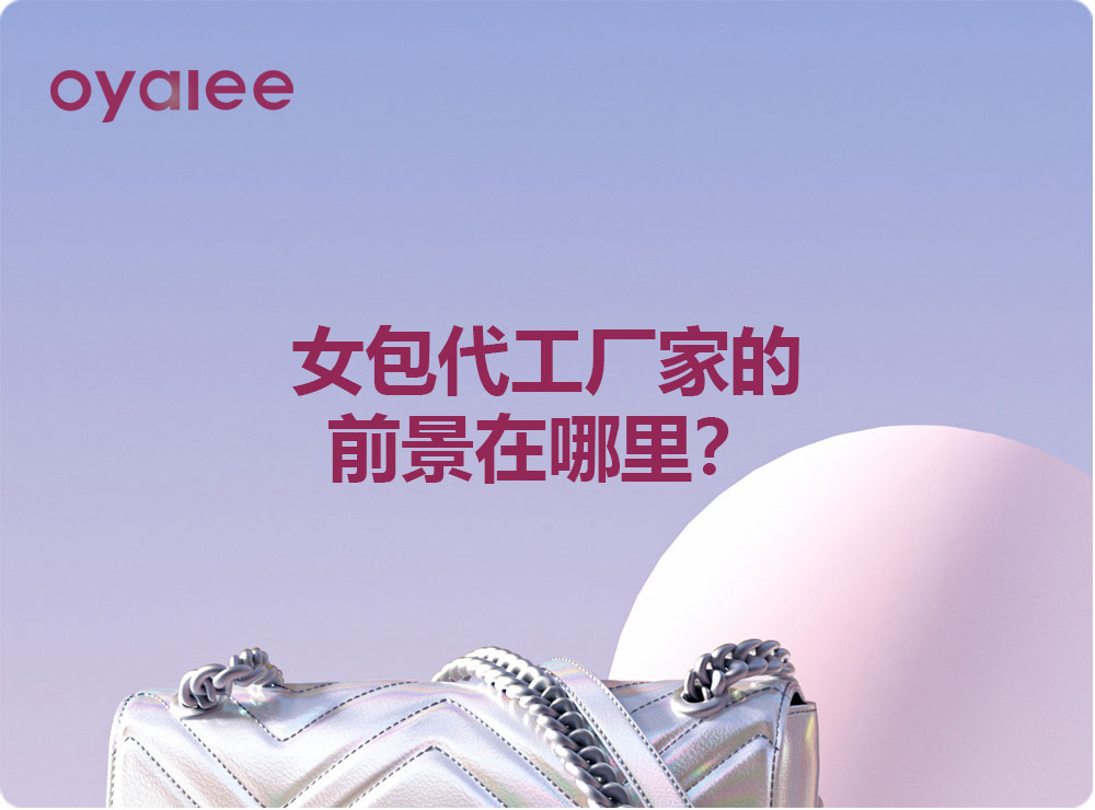 女包代工廠家的前景在哪里？