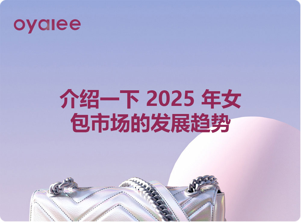 介紹一下 2025 年女包市場的發展趨勢