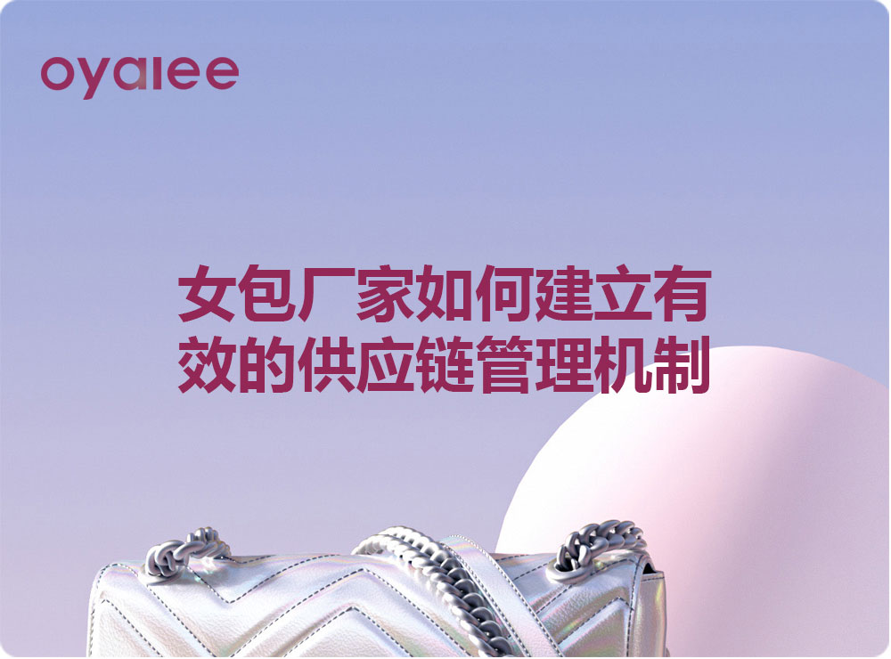 女包廠家如何建立有效的供應鏈管理機制