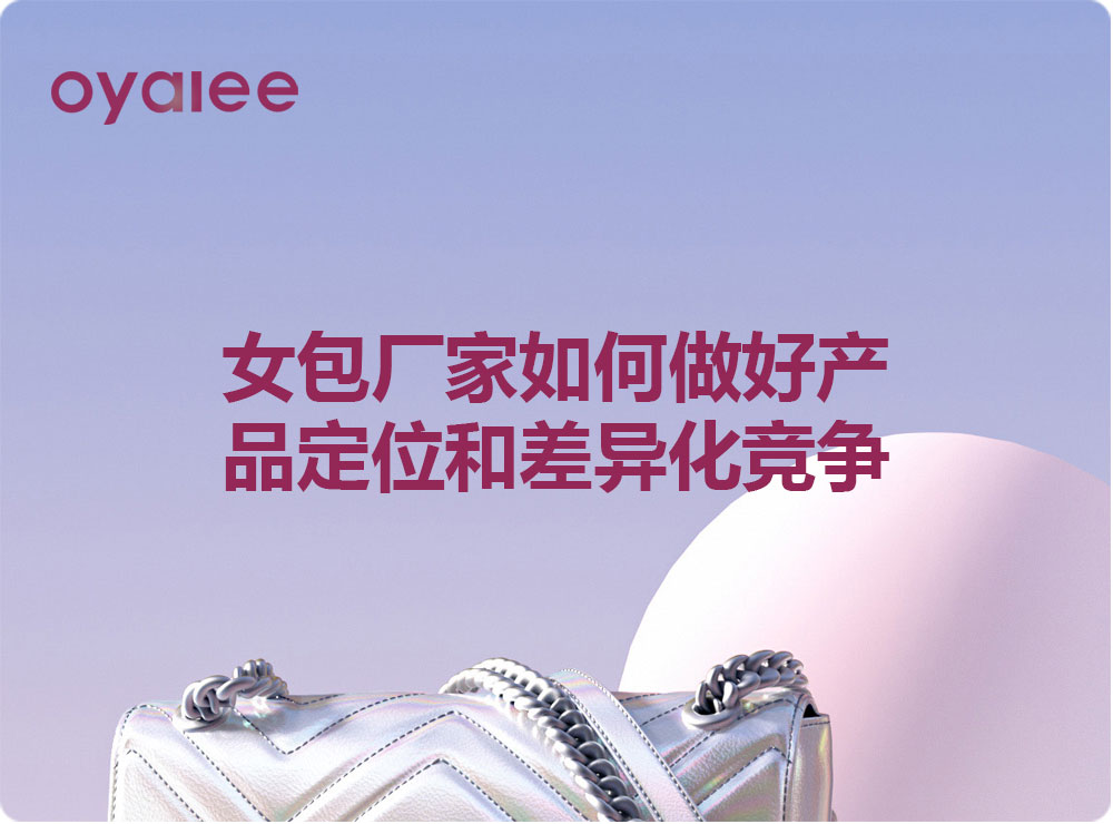 女包廠家如何做好產品定位和差異化競爭