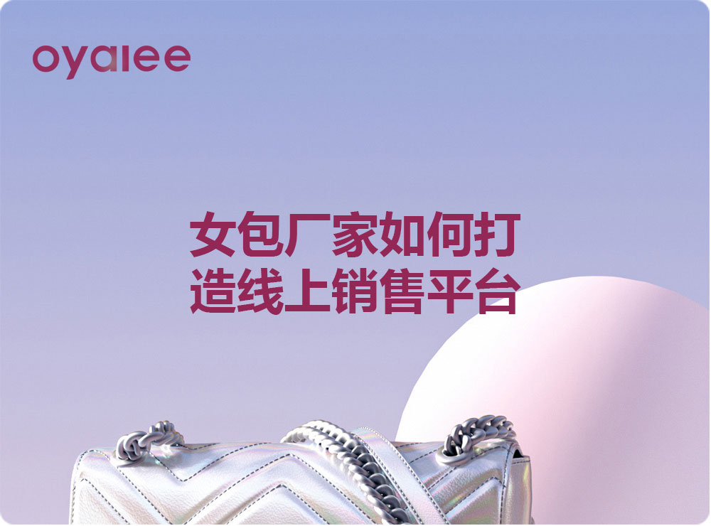 女包廠家如何打造線上銷售平臺
