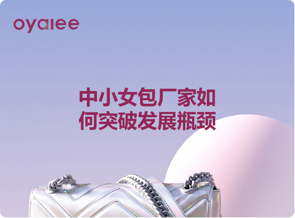 中小女包廠家如何突破發展瓶頸