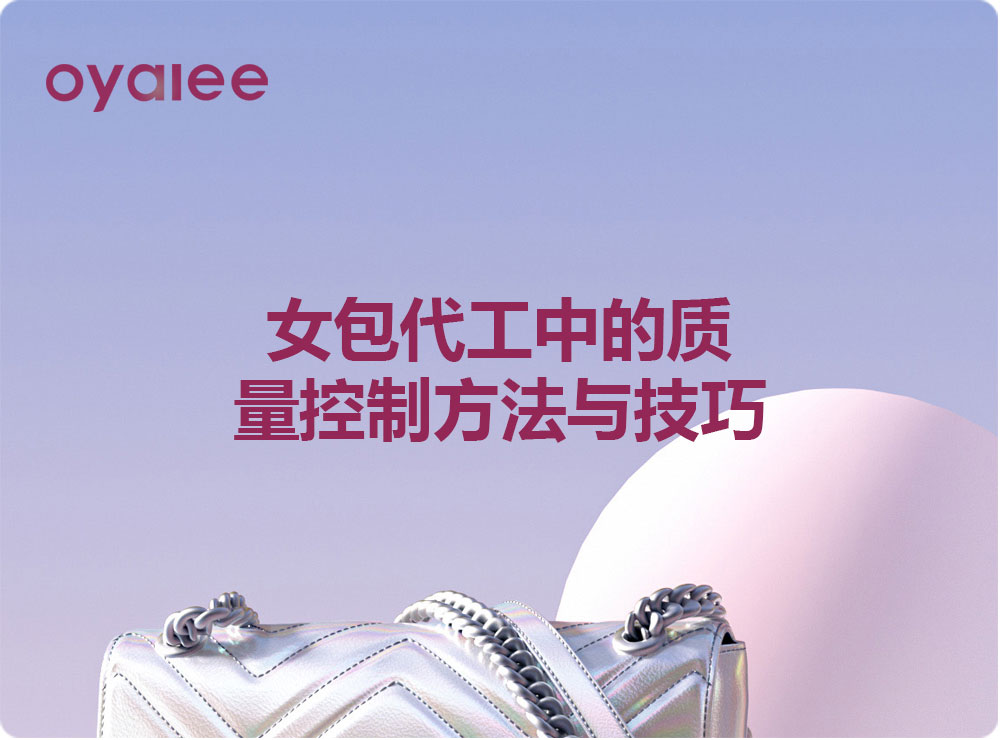 女包代工中的質量控制方法與技巧
