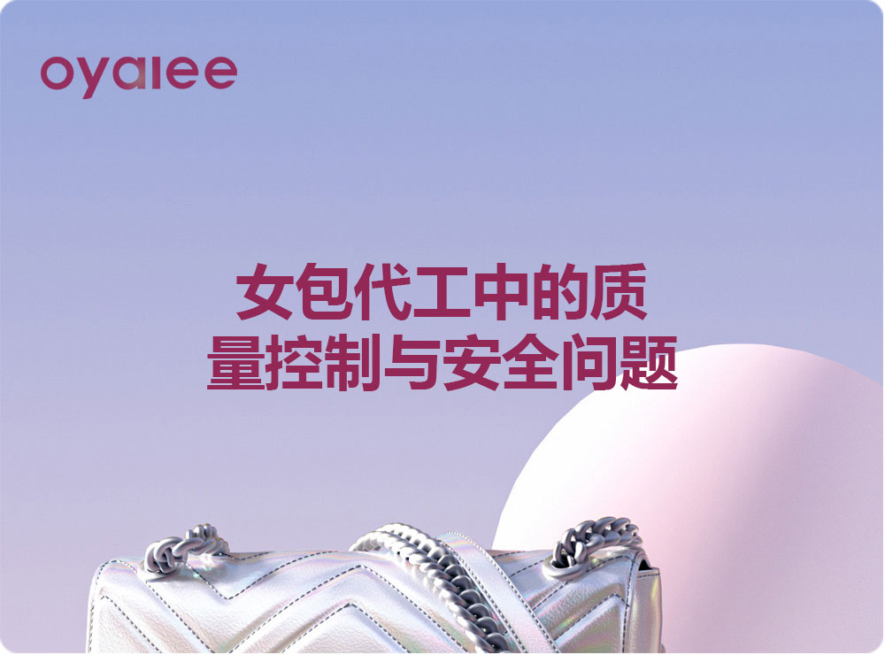 女包代工中的質量控制與安全問題