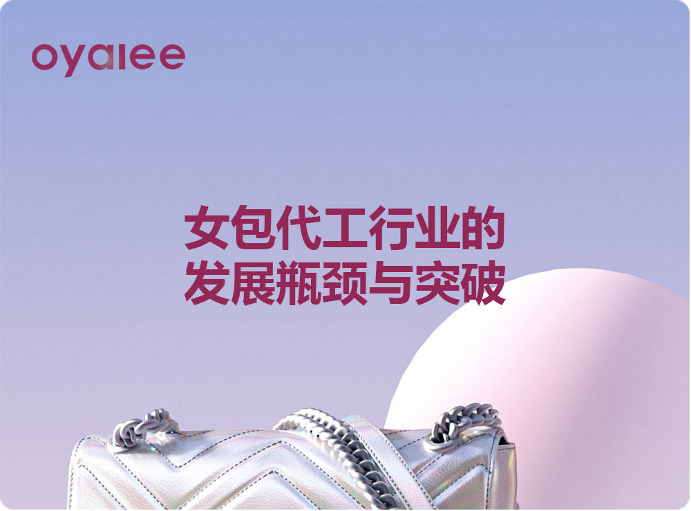 女包代工行業的發展瓶頸與突破