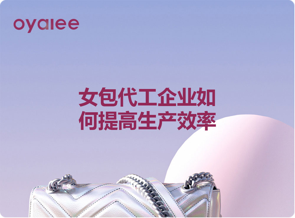 女包代工企業如何提高生產效率