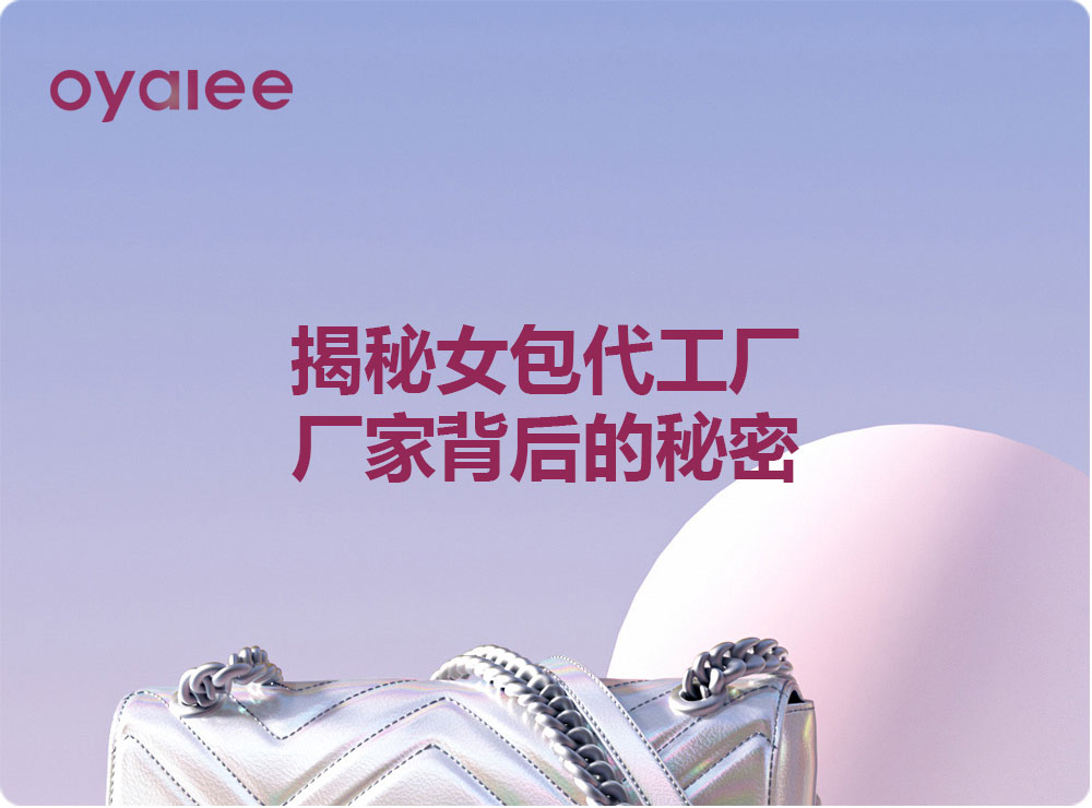 揭秘女包代工廠廠家背后的秘密