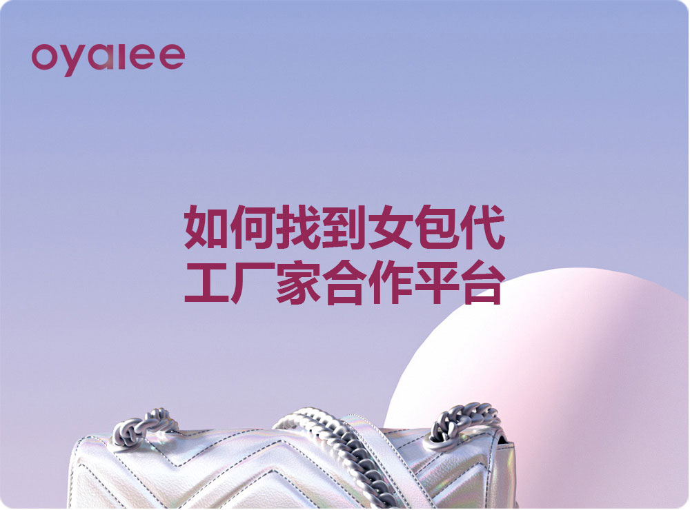 如何找到女包代工廠家合作平臺