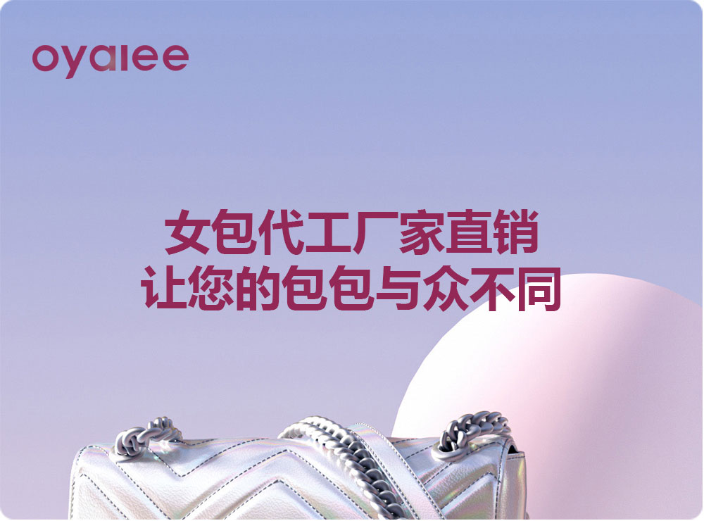 女包代工廠家直銷，讓您的包包與眾不同