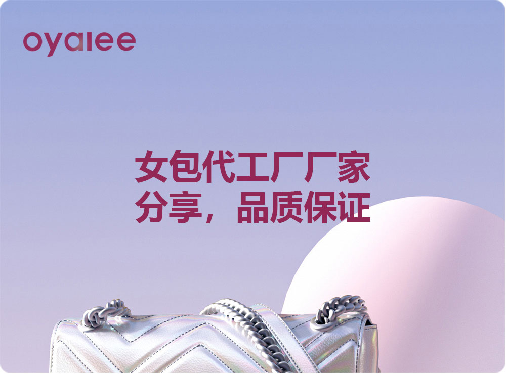 女包代工廠廠家分享，品質保證