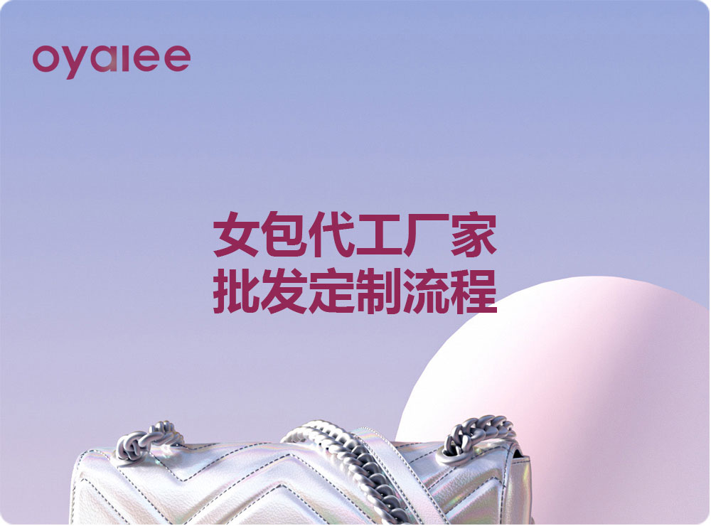 女包代工廠家批發定制流程