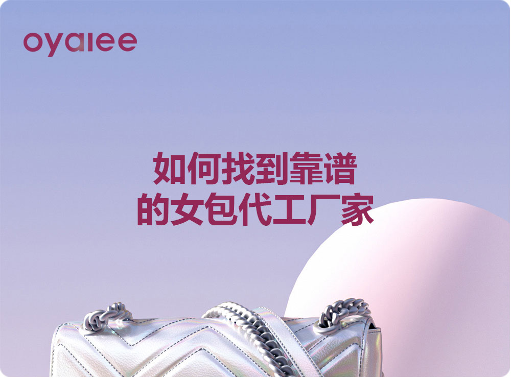 如何找到靠譜的女包代工廠家