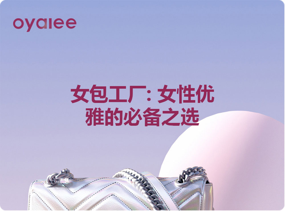 女包工廠: 女性優雅的必備之選