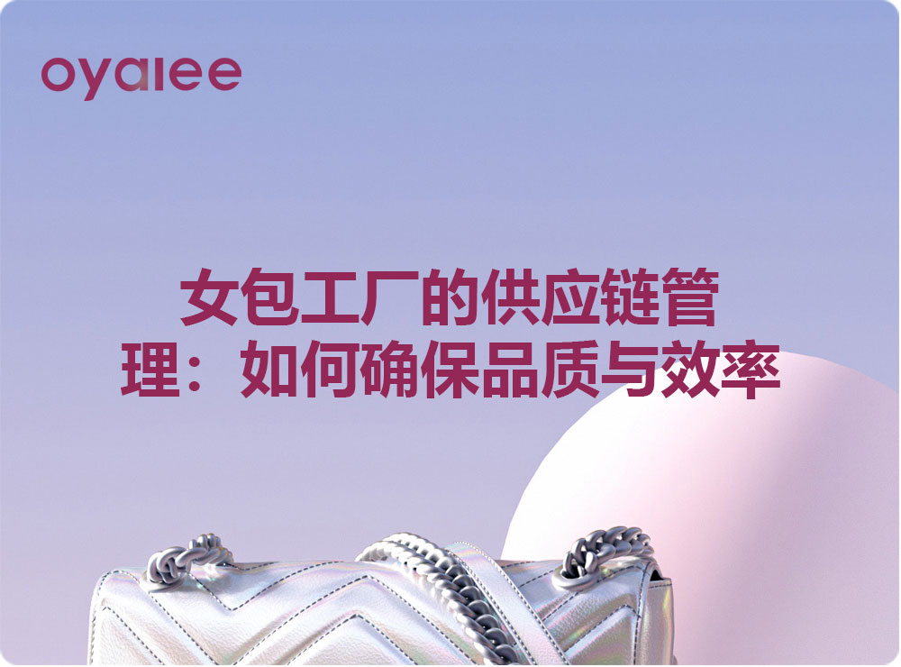 女包工廠的供應鏈管理：如何確保品質與效率