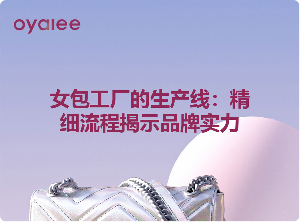 女包工廠的生產線：精細流程揭示品牌實力