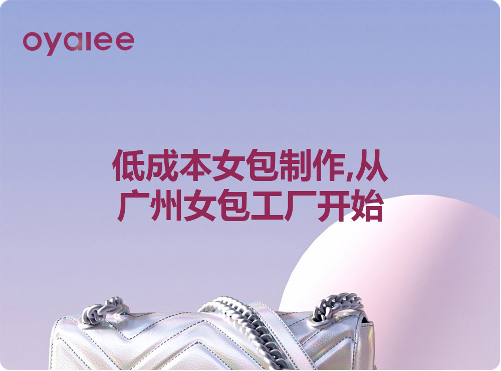 低成本女包制作,從廣州女包工廠開始