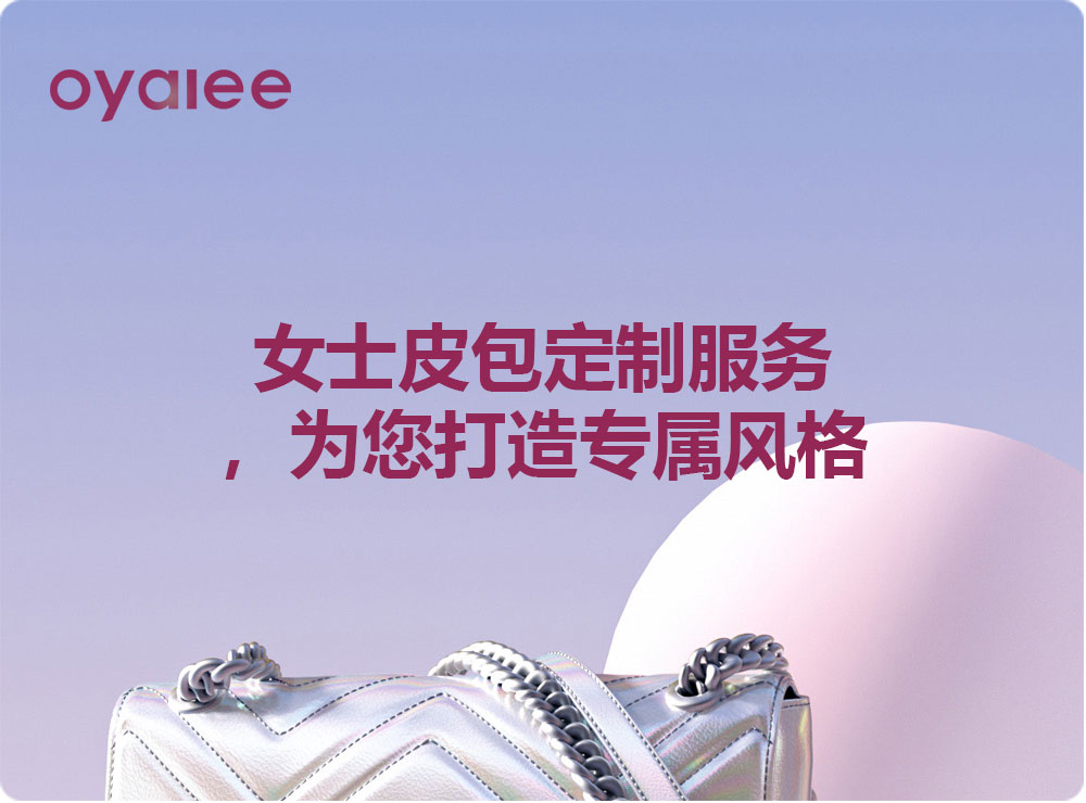 女士皮包定制服務，為您打造專屬風格