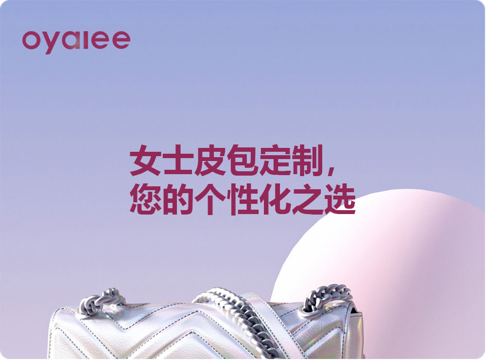 女士皮包定制，您的個性化之選