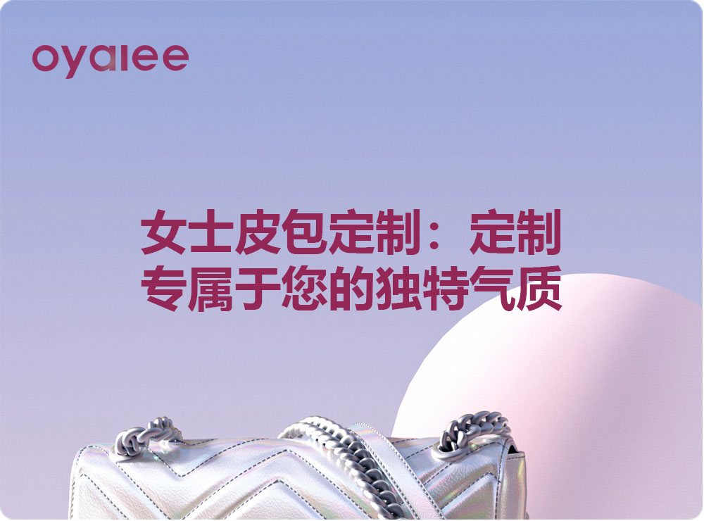 女士皮包定制：定制專屬于您的獨特氣質
