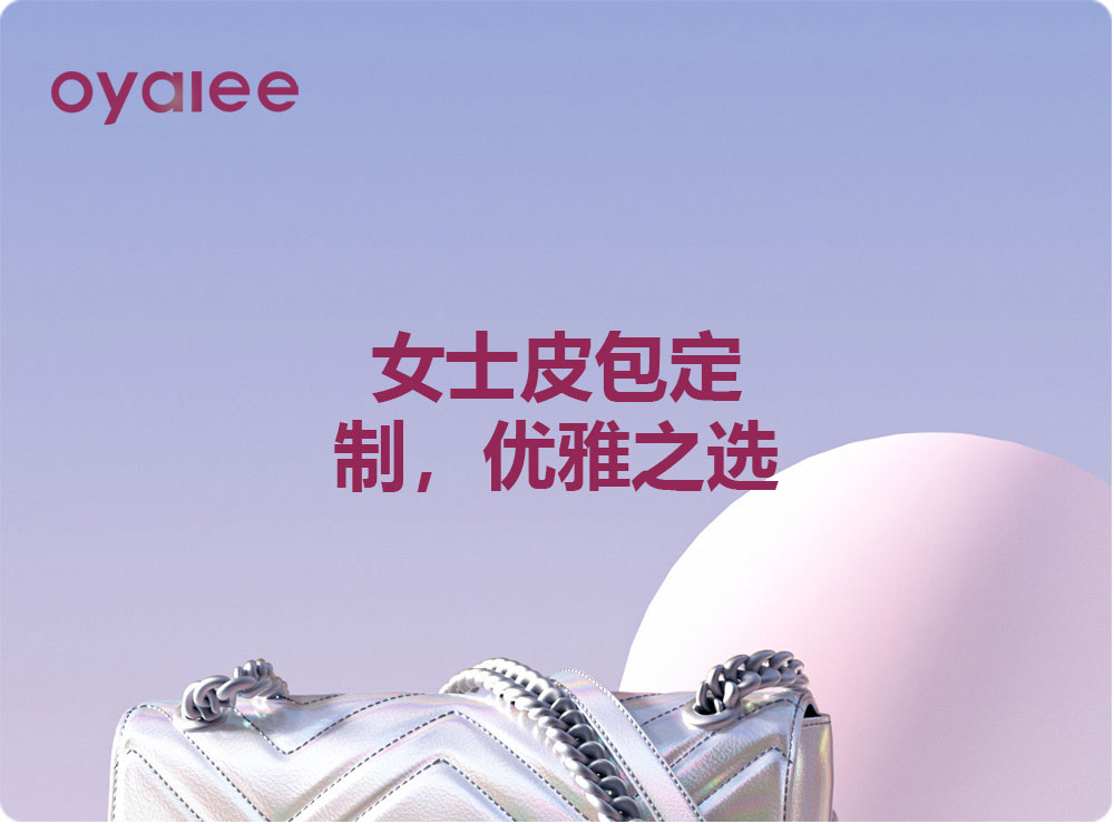 女士皮包定制，優雅之選