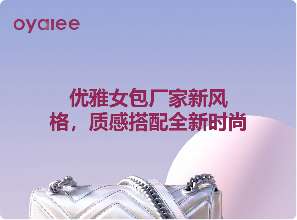 優雅女包廠家新風格，質感搭配全新時尚