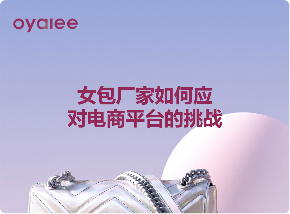 女包廠家如何應對電商平臺的挑戰