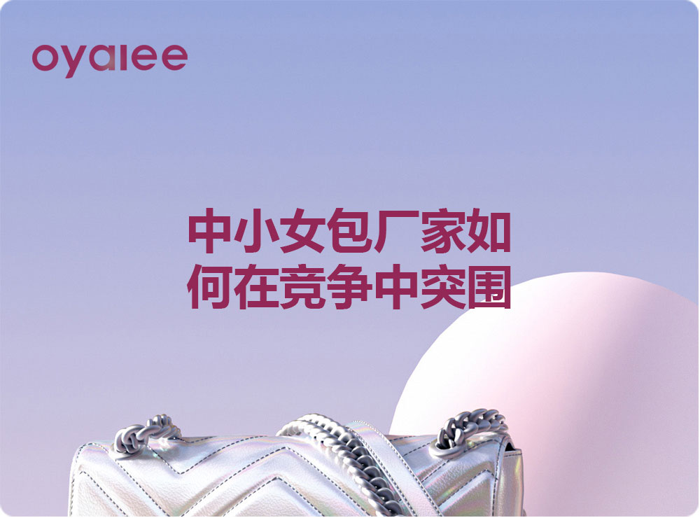 中小女包廠家如何在競爭中突圍