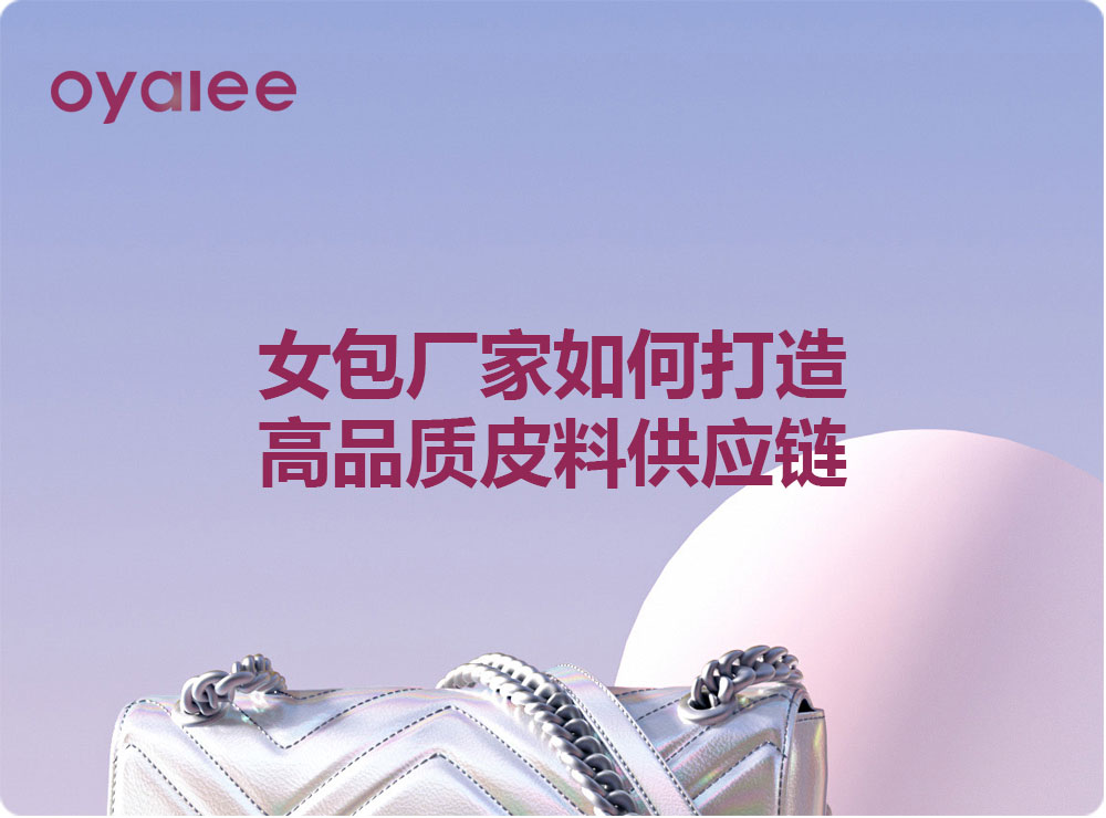 女包廠家如何打造高品質皮料供應鏈
