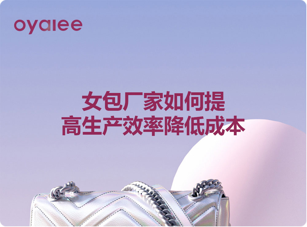女包廠家如何提高生產效率降低成本