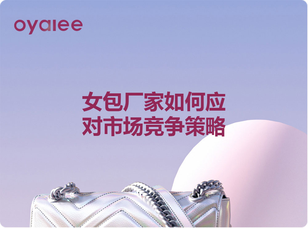 女包廠家如何應對市場競爭策略
