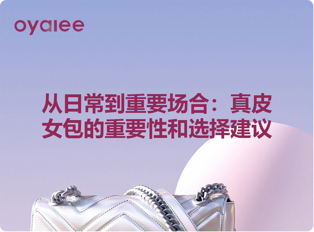 從日常到重要場合：真皮女包的重要性和選擇建議