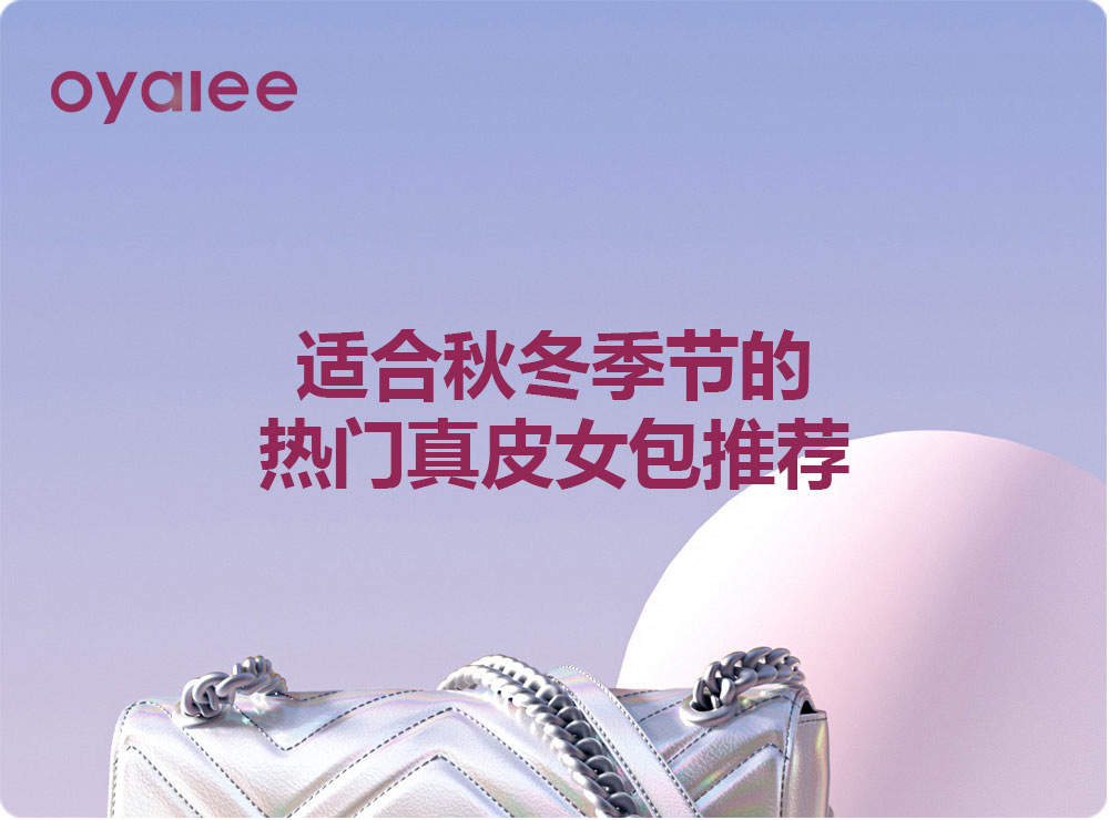 適合秋冬季節的熱門真皮女包推薦