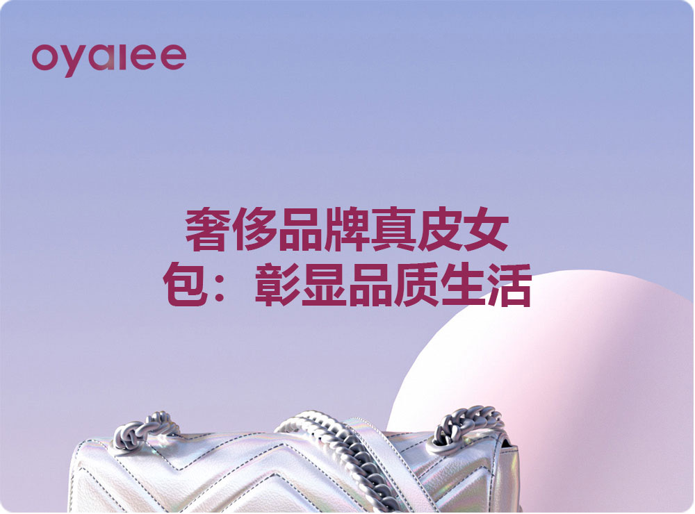 奢侈品牌真皮女包：彰顯品質生活