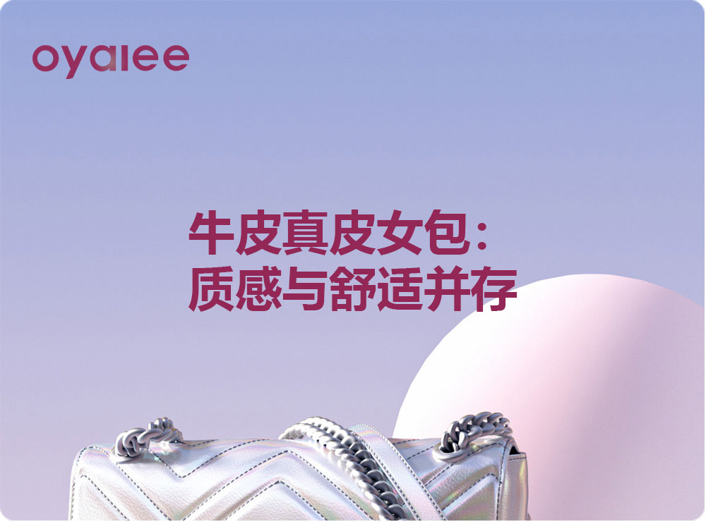 牛皮真皮女包：質感與舒適并存