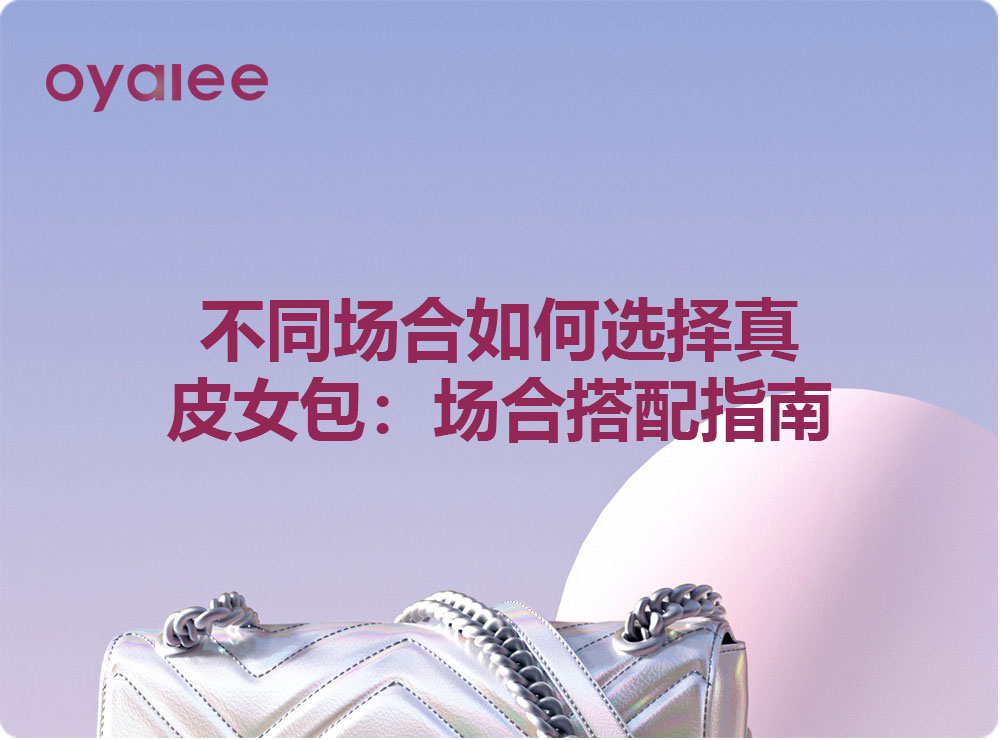 不同場合如何選擇真皮女包：場合搭配指南