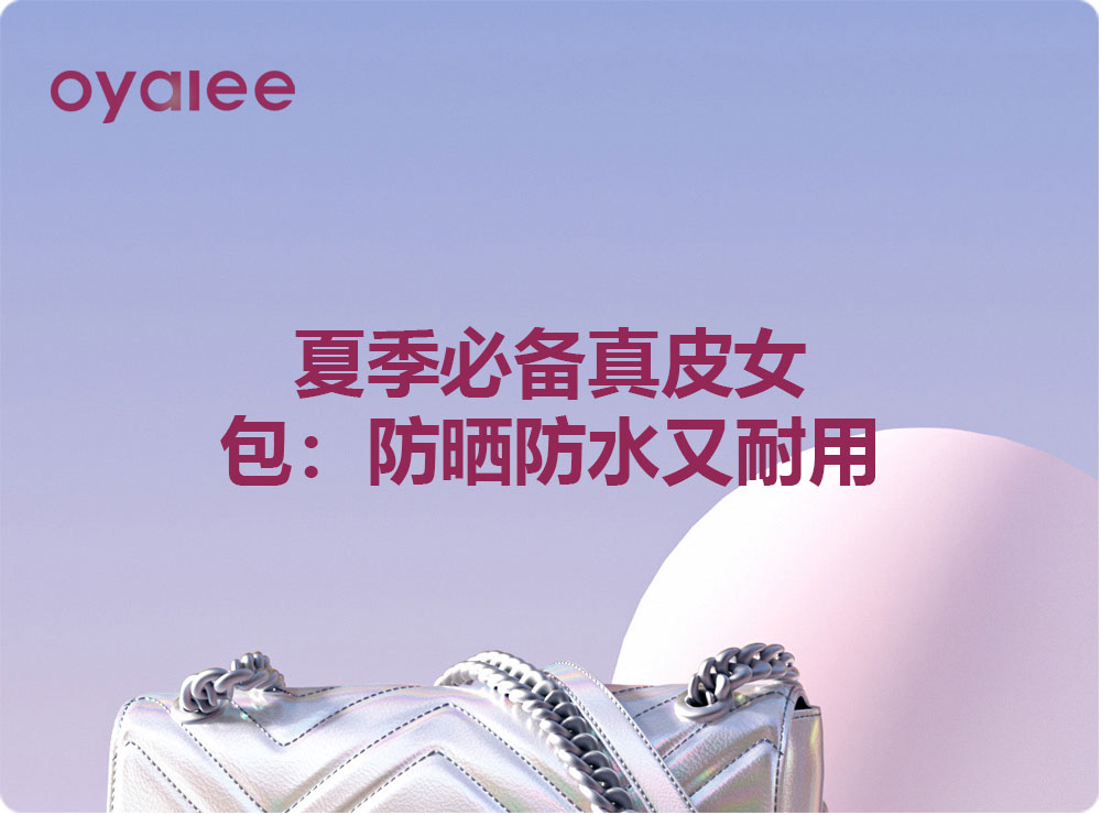 夏季必備真皮女包：防曬防水又耐用