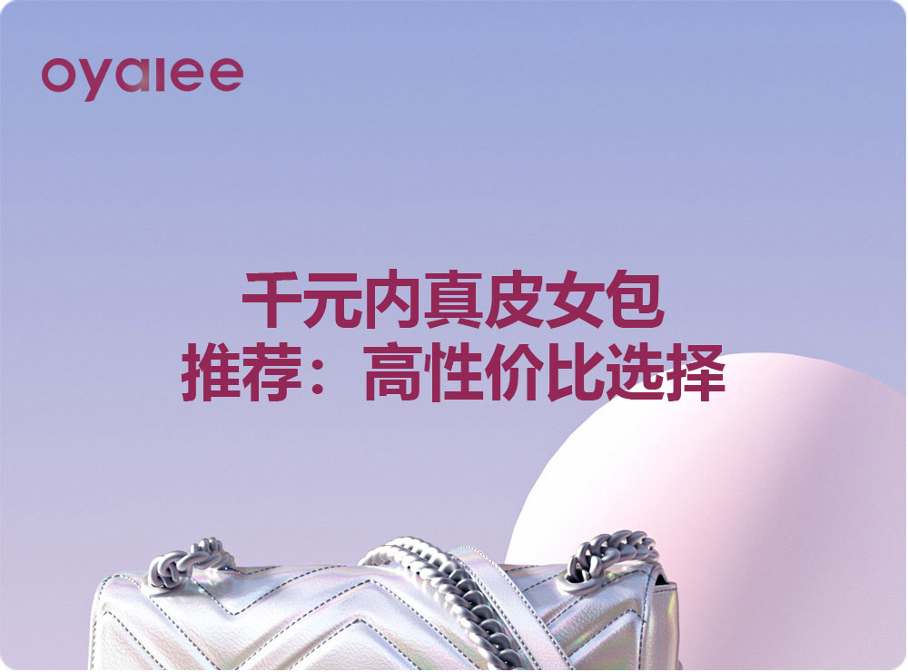 千元內真皮女包推薦：高性價比選擇