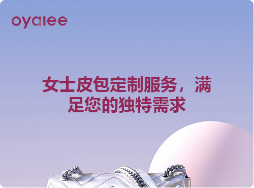 女士皮包定制服務，滿足您的獨特需求