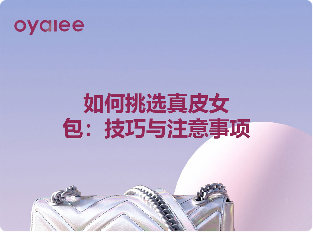 如何挑選真皮女包：技巧與注意事項