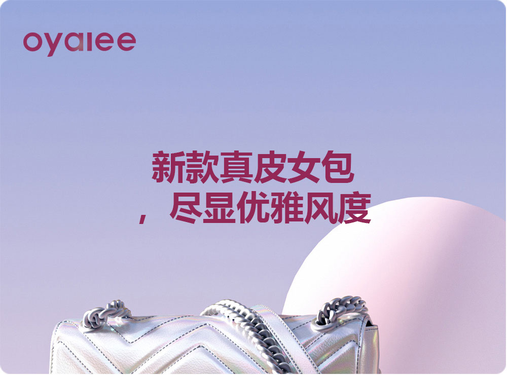 新款真皮女包，盡顯優雅風度