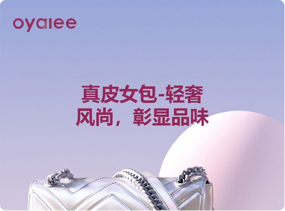 真皮女包-輕奢風尚，彰顯品味