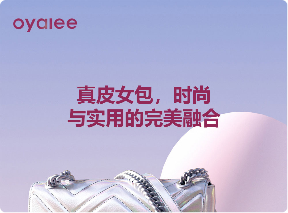 真皮女包，時尚與實用的完美融合