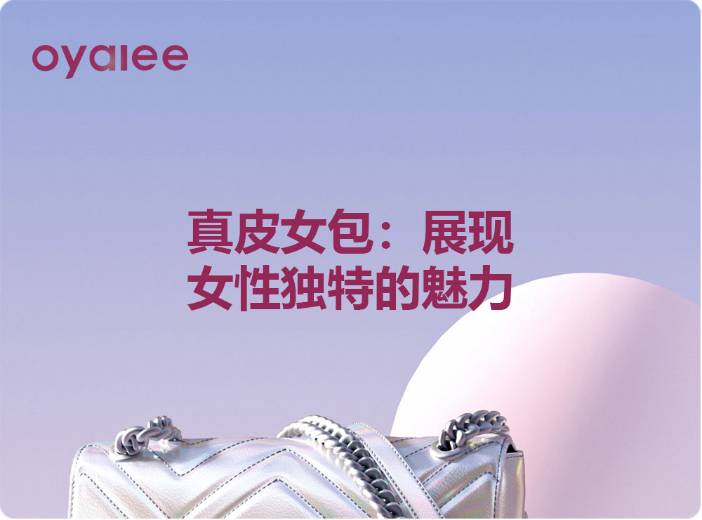 真皮女包：展現女性獨特的魅力