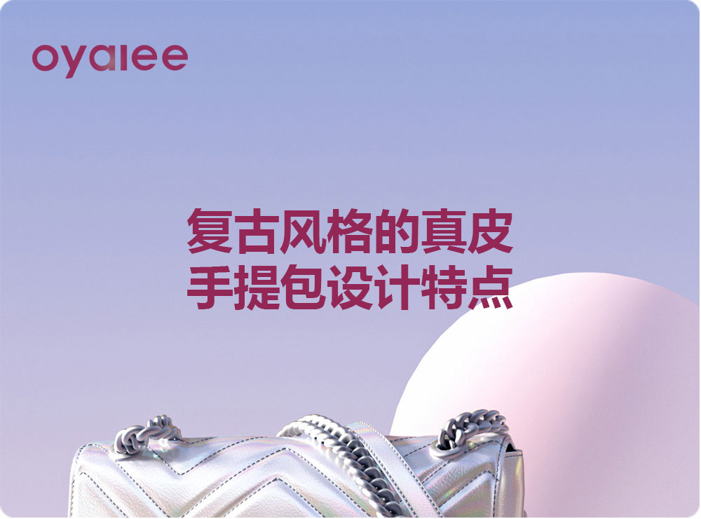 復古風格的真皮手提包設計特點